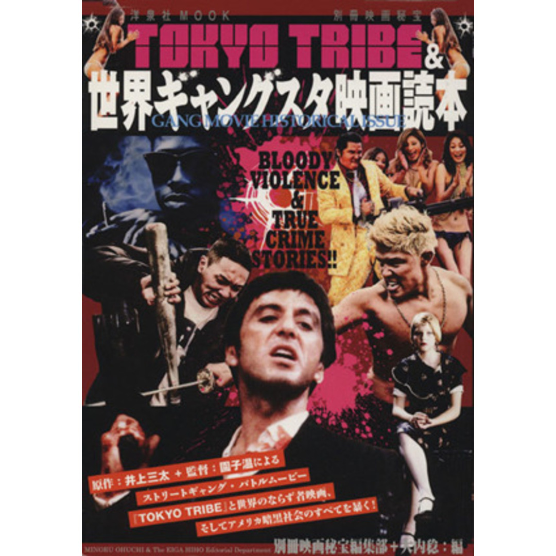 別冊映画秘宝　ＴＯＫＹＯ　ＴＲＩＢＥ＆世界ギャングスタ映画読本 洋泉社ＭＯＯＫ／洋泉社 エンタメ/ホビーの本(アート/エンタメ)の商品写真