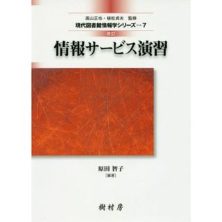 情報サービス演習　改訂 現代図書館情報学シリーズ７／原田智子(著者)(人文/社会)