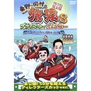 東野・岡村の旅猿８　プライベートでごめんなさい・・・　グアム・スキューバライセンス取得の旅　ハラハラ編　プレミアム完全版(お笑い/バラエティ)