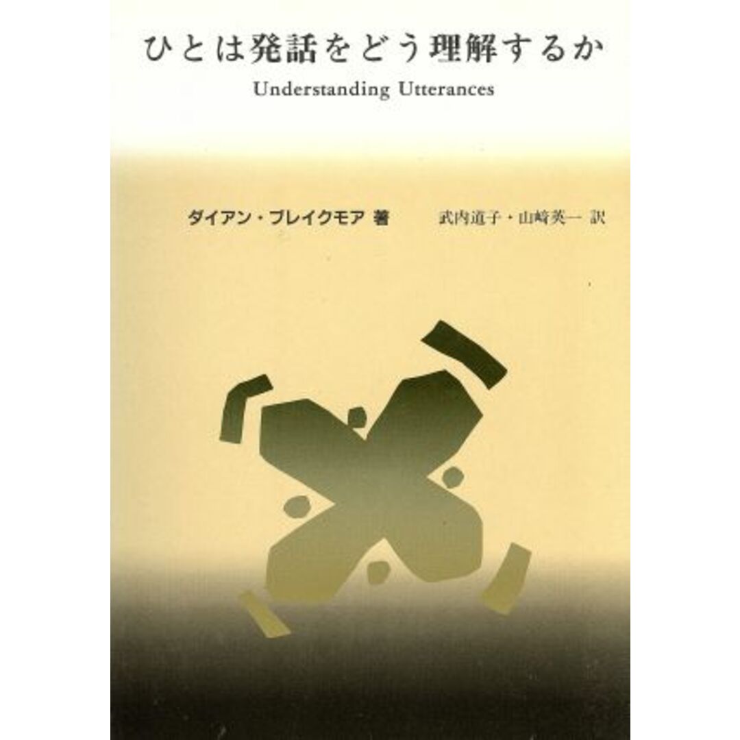 ひとは発話をどう理解するか　 関連性理論入門 言語学翻訳叢書第３巻／ダイアン・ブレイクモア(著者),武内道子(著者),山崎英一(訳者) エンタメ/ホビーの本(語学/参考書)の商品写真