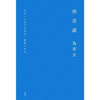 熟達論 人はいつまでも学び、成長できる／為末大(著者)(住まい/暮らし/子育て)