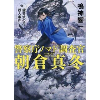 警察庁ノマド調査官　朝倉真冬　能登波の花殺人事件 徳間文庫／鳴神響一(著者)(文学/小説)