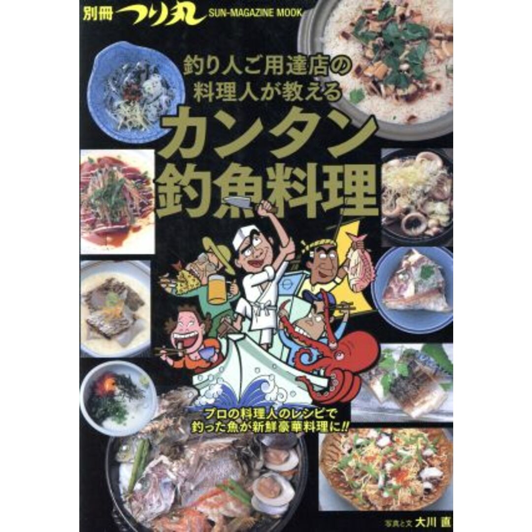 釣り人ご用達店の料理人が教えるカンタン釣魚料理 ＳＵＮ－ＭＡＧＡＺＩＮＥ　ＭＯＯＫ／大川直(著者) エンタメ/ホビーの本(趣味/スポーツ/実用)の商品写真