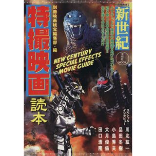 新世紀　特撮映画読本 洋泉社ＭＯＯＫ別冊映画秘宝／芸術・芸能・エンタメ・アート(アート/エンタメ)