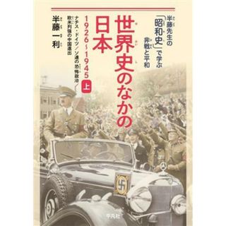 世界史のなかの日本　１９２６～１９４５(上) ナチス・ドイツ／ソ連の恐怖政治／欧米列強の中国進出 半藤先生の「昭和史」で学ぶ非戦と平和／半藤一利(著者)(絵本/児童書)