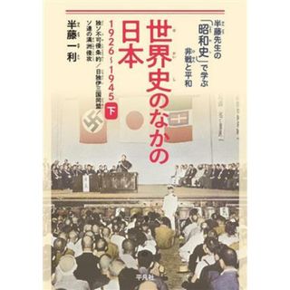 世界史のなかの日本　１９２６～１９４５(下) 独ソ不可侵条約／日独伊三国同盟／ソ連の満洲侵攻 半藤先生の「昭和史」で学ぶ非戦と平和／半藤一利(著者)(絵本/児童書)