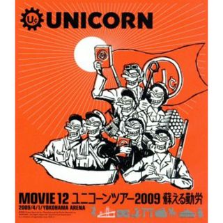 ＭＯＶＩＥ１２／ＵＮＩＣＯＲＮ　ＴＯＵＲ　２００９　蘇える勤労（Ｂｌｕ－ｒａｙ　Ｄｉｓｃ）(ミュージック)