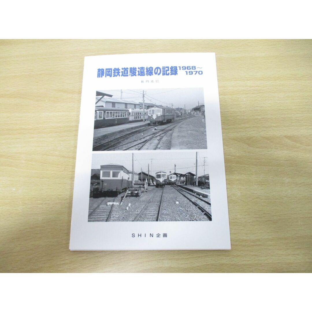 ●01)【同梱不可】静岡鉄道駿遠線の記録1968〜1970/長門克巳/SHIN企画/2019年発行/A エンタメ/ホビーの本(趣味/スポーツ/実用)の商品写真