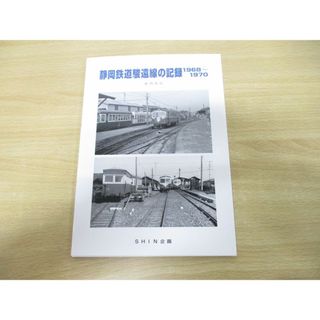 ●01)【同梱不可】静岡鉄道駿遠線の記録1968〜1970/長門克巳/SHIN企画/2019年発行/A(趣味/スポーツ/実用)