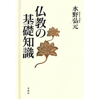 仏教の基礎知識／水野弘元【著】(人文/社会)