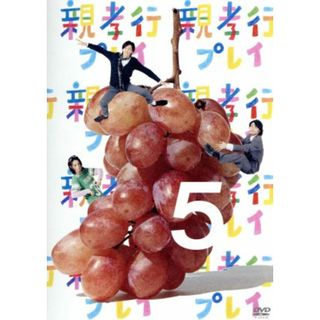 親孝行プレイ　第５巻(TVドラマ)