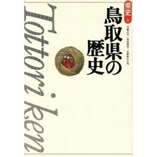 鳥取県の歴史 県史３１／内藤正中(著者),真田広幸(著者),日置粂左ヱ門(著者)(人文/社会)