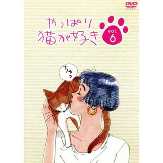 やっぱり猫が好き　６(TVドラマ)