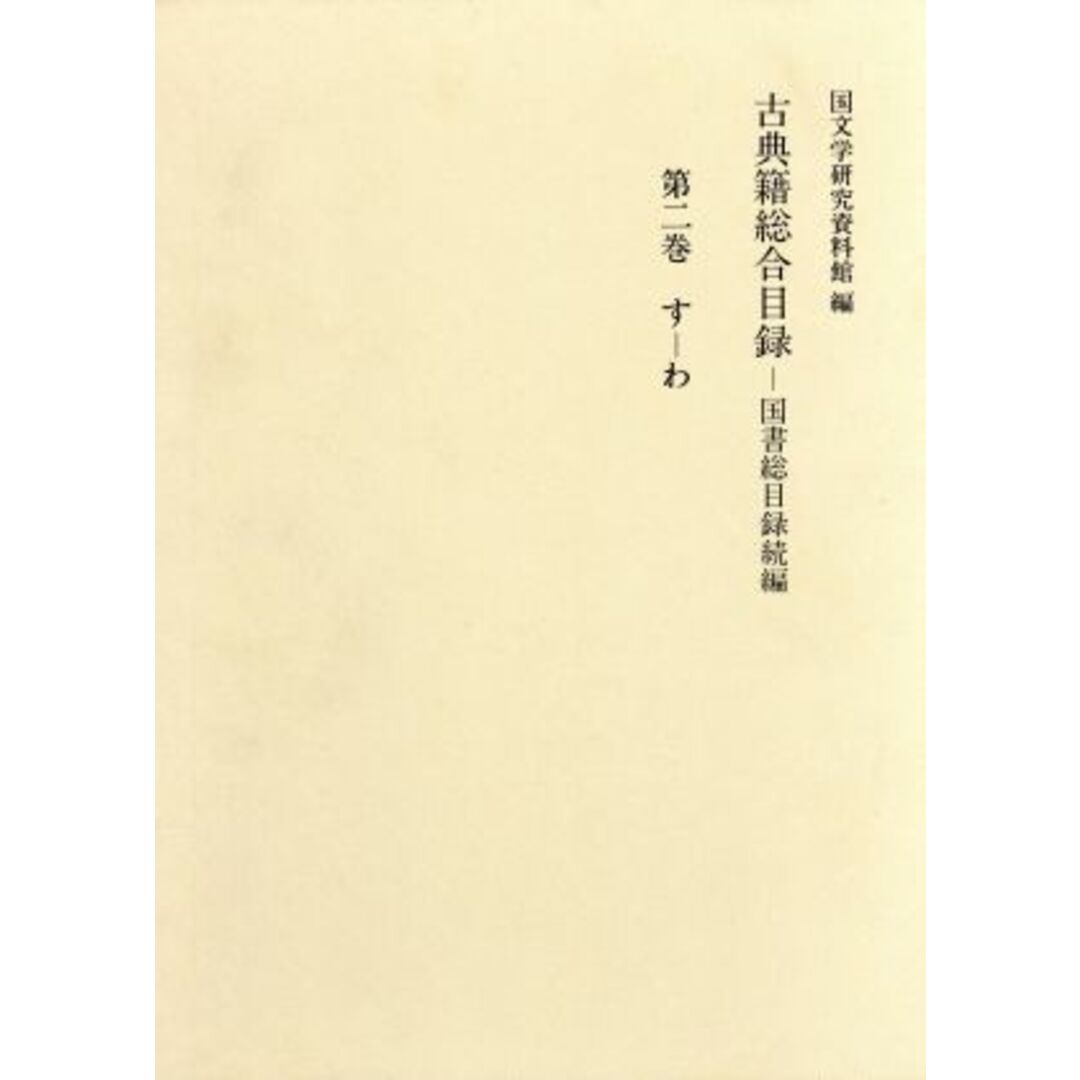 古典籍総合目録(第２巻（す－わ）) 国書総目録続編／国文学研究資料館(編者) エンタメ/ホビーの本(人文/社会)の商品写真