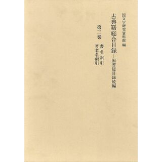 古典籍総合目録(第３巻) 国書総目録続編-書名索引・著者名索引／国文学研究資料館(編者)(人文/社会)