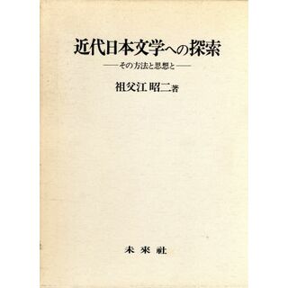 近代日本文学への探索 その方法と思想と／祖父江昭二(著者)(文学/小説)