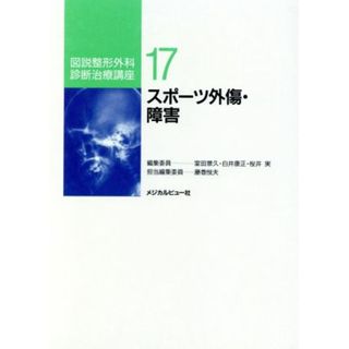 スポーツ外傷・障害 図説整形外科診断治療講座１７／藤巻悦夫(編者)(健康/医学)