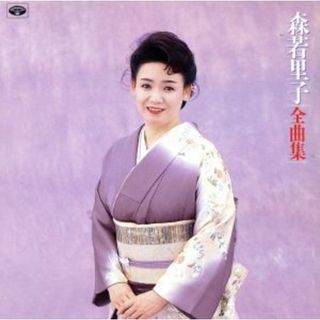 森若里子　全曲集(演歌)