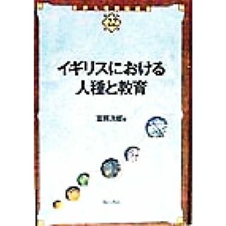 イギリスにおける人種と教育 世界人権問題叢書２２／富岡次郎(著者)(人文/社会)