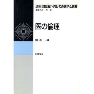 医の倫理 講座　２１世紀へ向けての医学と医療第１巻／唄孝一【編】(健康/医学)