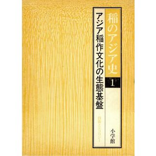 アジア稲作文化の生態基盤 稲のアジア史１／渡部忠世【ほか編】(科学/技術)