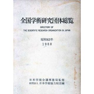 全国学術研究団体総覧(昭和６３年)／日本学術協力財団【編】，日本学術会議事務局【監修】(人文/社会)