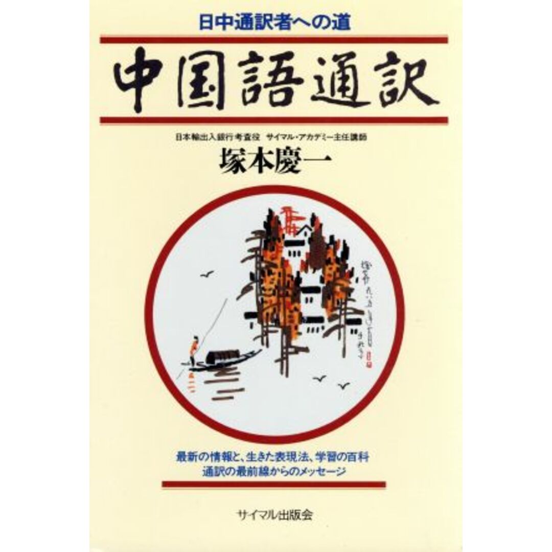 中国語通訳 日中通訳者への道／塚本慶一【著】 エンタメ/ホビーの本(語学/参考書)の商品写真