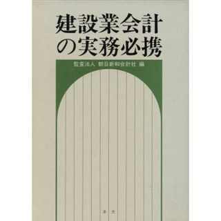 建設業会計の実務必携／朝日新和会計社【編】(科学/技術)