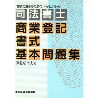 司法書士　商業登記書式基本問題集／海老原幸夫(著者)(資格/検定)