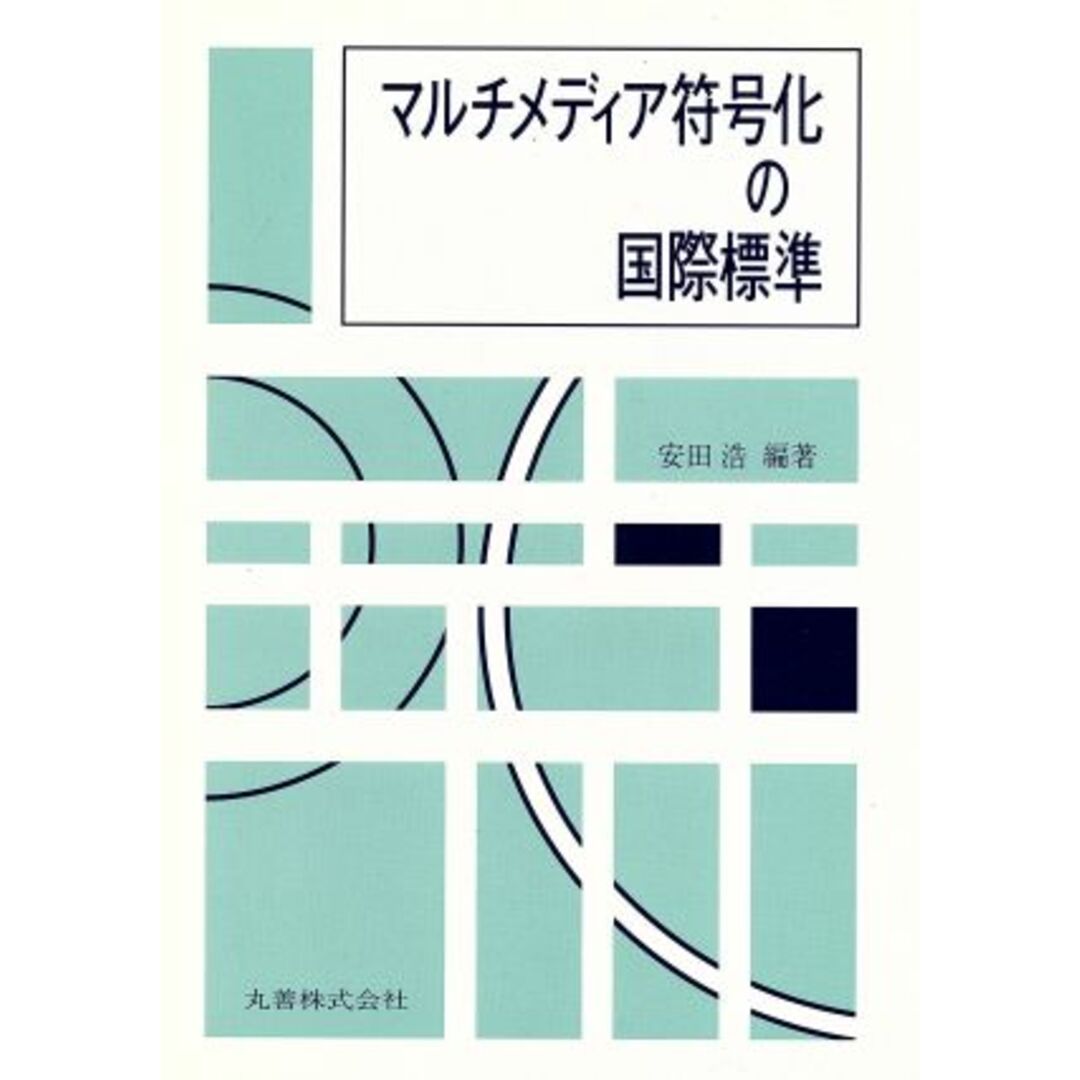 マルチメディア符号化の国際標準／安田浩【編著】 エンタメ/ホビーの本(科学/技術)の商品写真