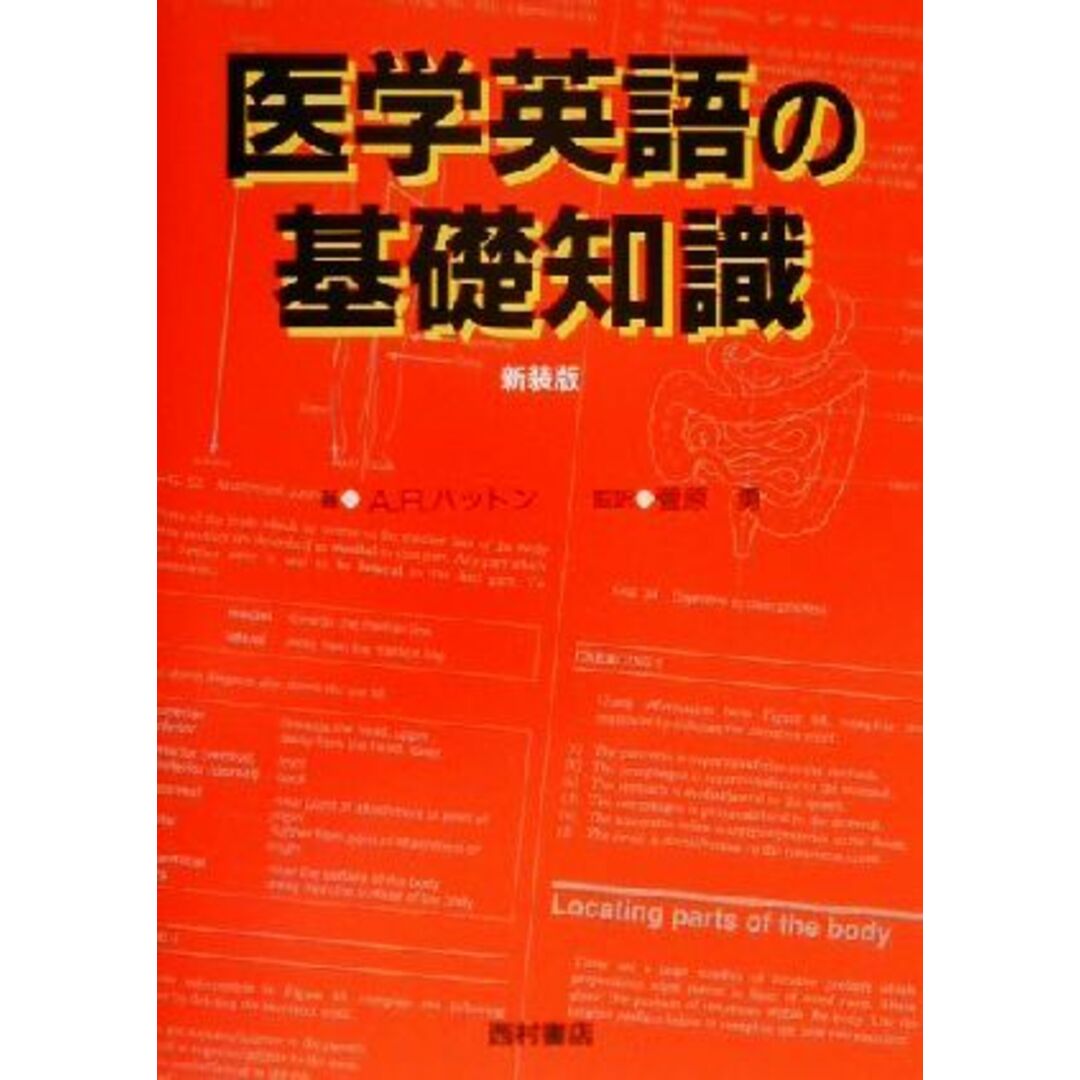 医学英語の基礎知識／Ａ．Ｒ．ハットン(著者),菅原勇(訳者) エンタメ/ホビーの本(健康/医学)の商品写真