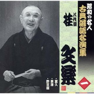 昭和の名人～古典落語名演集　八代目桂文楽　一(演芸/落語)