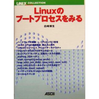 Ｌｉｎｕｘのブートプロセスをみる ＵＮＩＸＭＡＧＡＺＩＮＥ　ＣＯＬＬＥＣＴＩＯＮ／白崎博生(著者)(コンピュータ/IT)