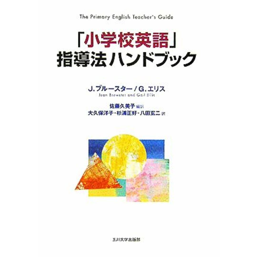 「小学校英語」指導法ハンドブック／ジーンブルースター(著者),ゲイルエリス(著者),佐藤久美子(訳者),大久保洋子(訳者),杉浦正好(訳者),八田玄二(訳者) エンタメ/ホビーの本(人文/社会)の商品写真