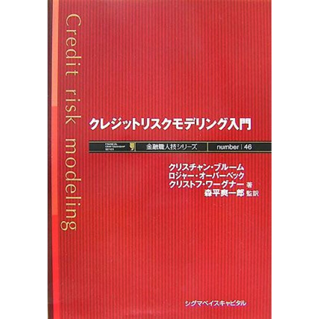 クレジットリスクモデリング入門 金融職人シリーズ／クリスチャンブルーム，ロジャーオーバーベック，クリストフワーグナー【著】，森平爽一郎【監訳】 エンタメ/ホビーの本(ビジネス/経済)の商品写真