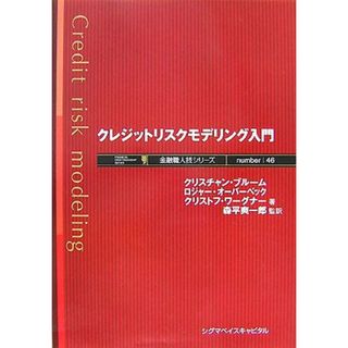 クレジットリスクモデリング入門 金融職人シリーズ／クリスチャンブルーム，ロジャーオーバーベック，クリストフワーグナー【著】，森平爽一郎【監訳】(ビジネス/経済)