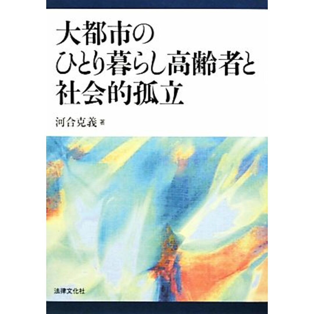 大都市のひとり暮らし高齢者と社会的孤立／河合克義【著】 エンタメ/ホビーの本(人文/社会)の商品写真