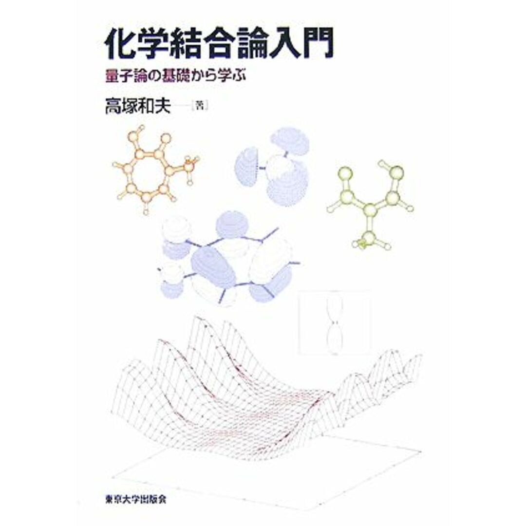 化学結合論入門 量子論の基礎から学ぶ／高塚和夫【著】 エンタメ/ホビーの本(科学/技術)の商品写真