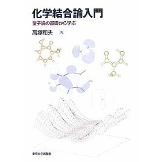 化学結合論入門 量子論の基礎から学ぶ／高塚和夫【著】(科学/技術)