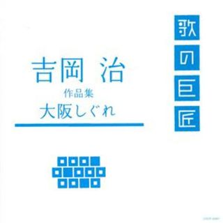 吉岡治作品集～大阪しぐれ～(演歌)