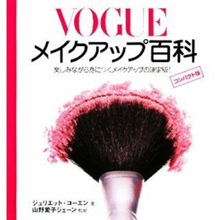 ＶＯＧＵＥメイクアップ百科 楽しみながら身につくメイクアップの決定版！／ジュリエットコーエン【著】，山野愛子ジェーン【監修】(ファッション/美容)