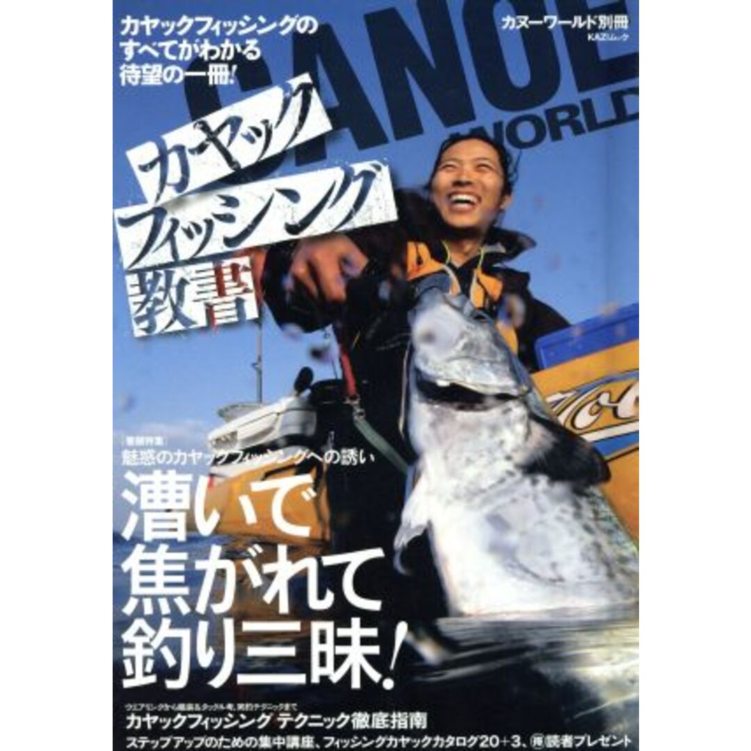 カヤックフィッシング教書 ＫＡＺＩムック／旅行・レジャー・スポーツ エンタメ/ホビーの本(趣味/スポーツ/実用)の商品写真