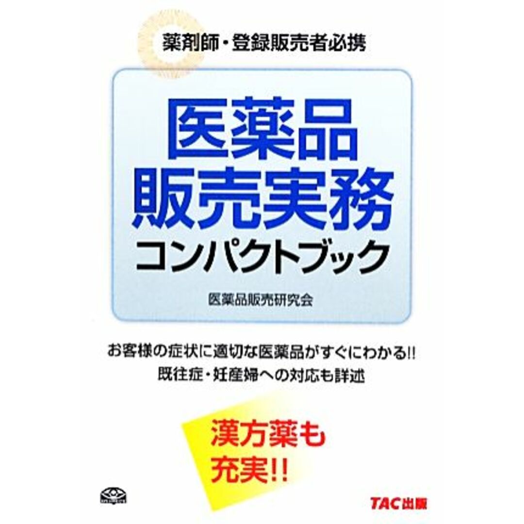 医薬品販売実務コンパクトブック 薬剤師・登録販売者必携／医薬品販売研究会【編著】 エンタメ/ホビーの本(健康/医学)の商品写真