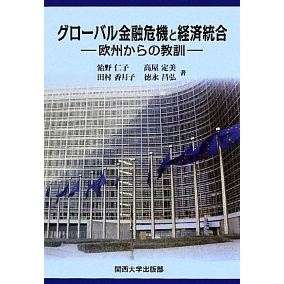 グローバル金融危機と経済統合 欧州からの教訓／飴野仁子，高屋定美，田村香月子，徳永昌弘【著】 エンタメ/ホビーの本(ビジネス/経済)の商品写真