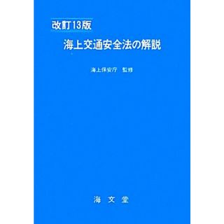 海上交通安全法の解説／海上保安庁【監修】(科学/技術)