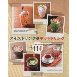 アイスドリンク＆ホットドリンクＣａｆｅｓ　ｒｅｃｉｐｅ１１４ 旭屋出版ＭＯＯＫ／旭屋出版(料理/グルメ)