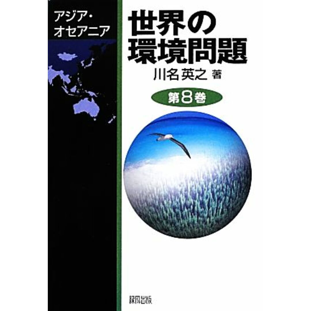 世界の環境問題(第８巻) アジア・オセアニア／川名英之【著】 エンタメ/ホビーの本(科学/技術)の商品写真