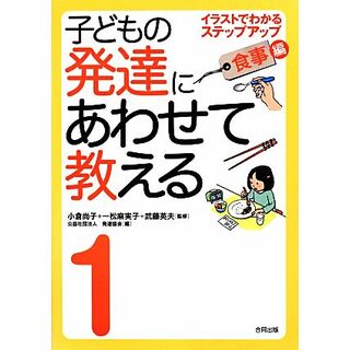 子どもの発達にあわせて教える(１) イラストでわかるステップアップ　食事編／小倉尚子，一松麻実子，武藤英夫【監修】，発達協会【編】(人文/社会)