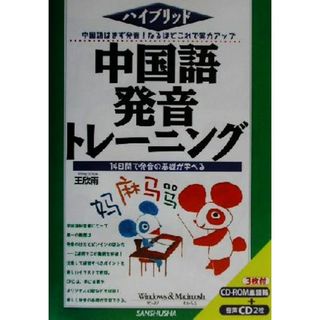 ハイブリッド　中国語発音トレーニング ハイブリッド／王欣雨(著者)(語学/参考書)