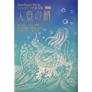 人魚の鱗 Ｓｈｏｒｔ　Ｆａｎｔａｓｙ　Ｓｔｏｒｉｅｓ　ファンタジーの宝石箱ｖｏｌ．１／加門七海(著者),川上弘美(著者),志茂田景樹(著者),姫野カオルコ(著者),松谷みよ子(著者),産経新聞文化部(編者)(絵本/児童書)